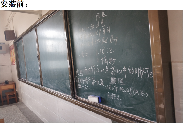 無塵板書 安裝前后對比