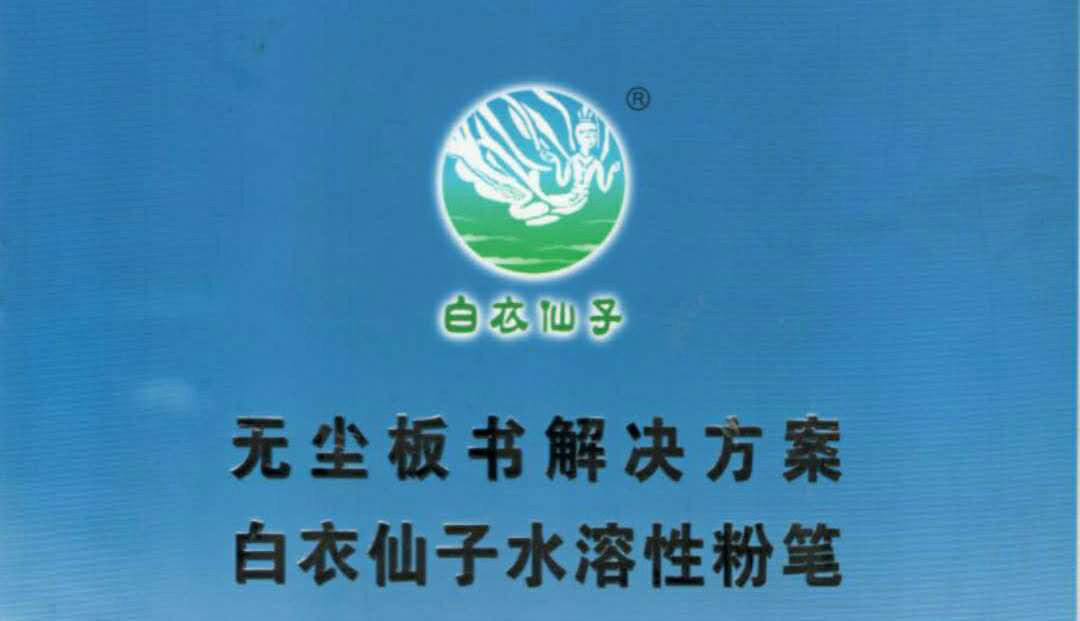 白衣仙子無塵粉筆系列產品使用說明及注意事項